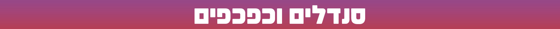 סנדלים וכפכפים